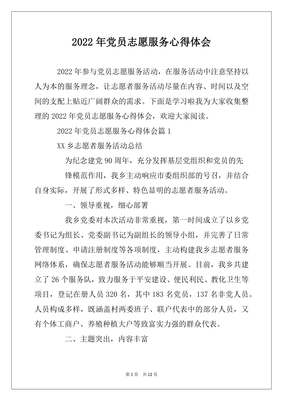 2022年党员志愿服务心得体会精选.docx_第1页