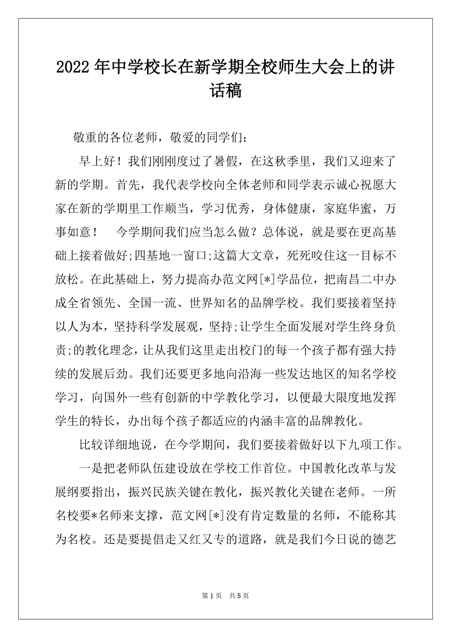 2022年中学校长在新学期全校师生大会上的讲话稿.docx_第1页