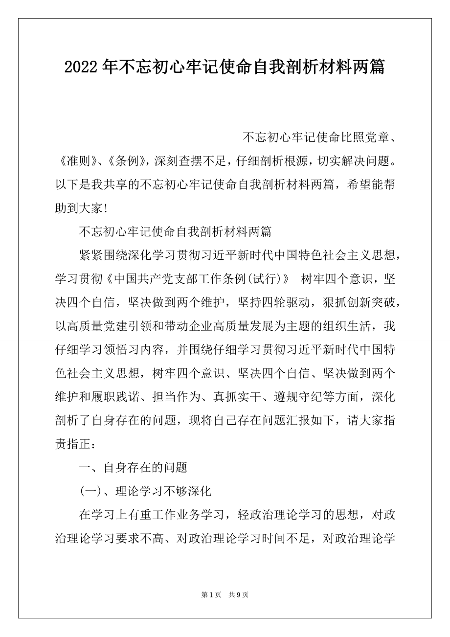 2022年不忘初心牢记使命自我剖析材料两篇.docx_第1页