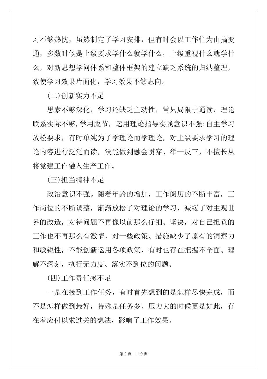 2022年不忘初心牢记使命自我剖析材料两篇.docx_第2页