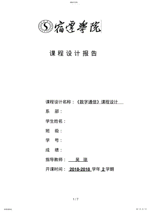 2022年最新《数字通信》课程设计分析方案模板 .pdf