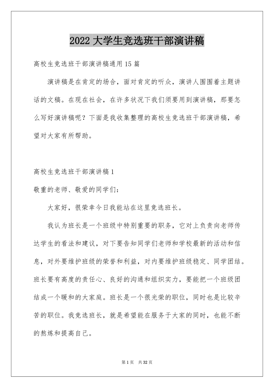 2022大学生竞选班干部演讲稿范本.docx_第1页