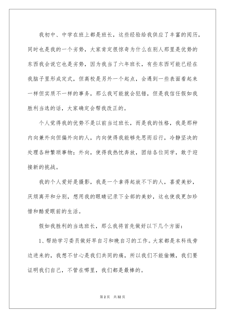 2022大学生竞选班干部演讲稿范本.docx_第2页