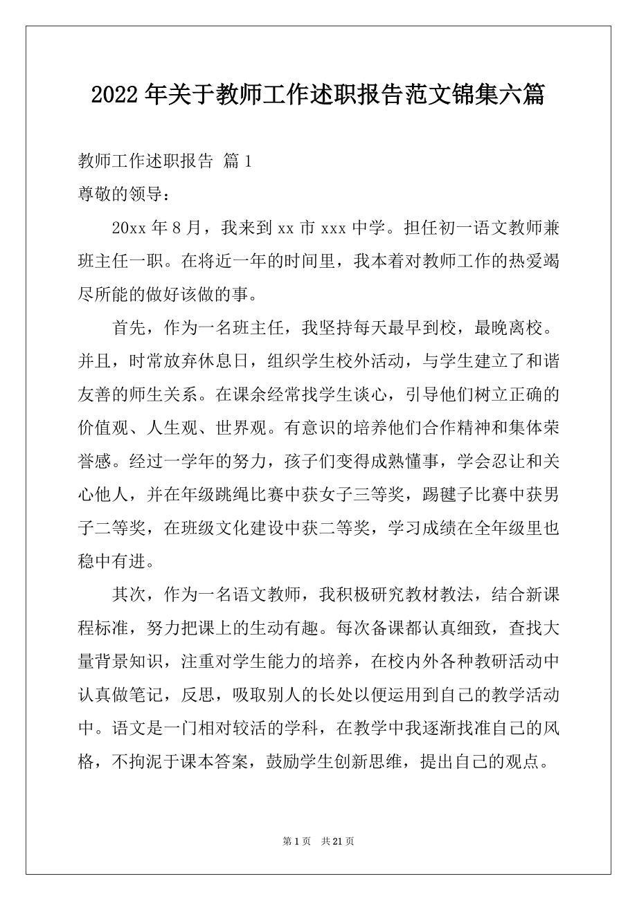 2022年关于教师工作述职报告范文锦集六篇.docx_第1页