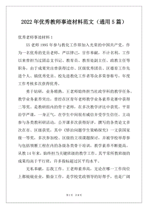 2022年优秀教师事迹材料范文（通用5篇）.docx