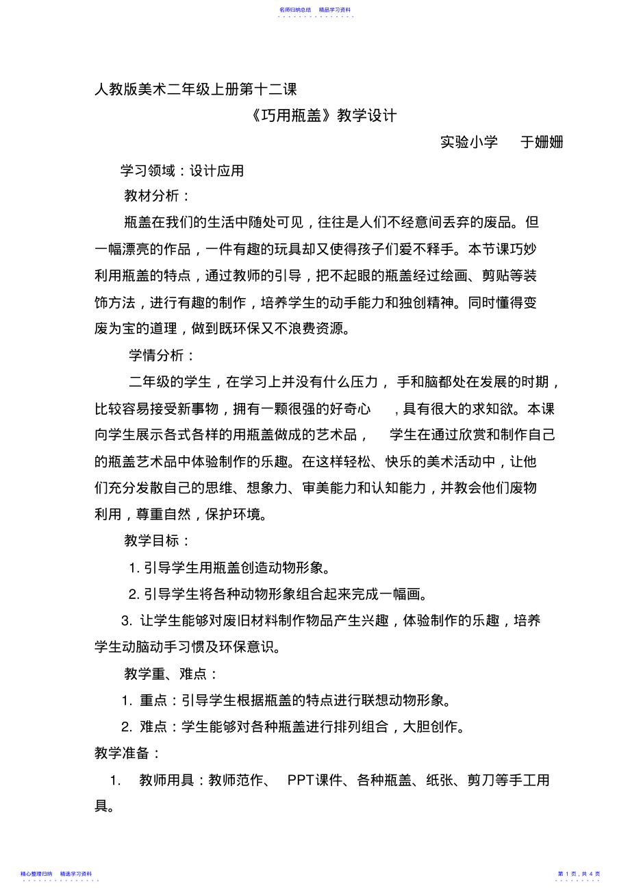 2022年《巧用瓶盖》教学设计 .pdf_第1页