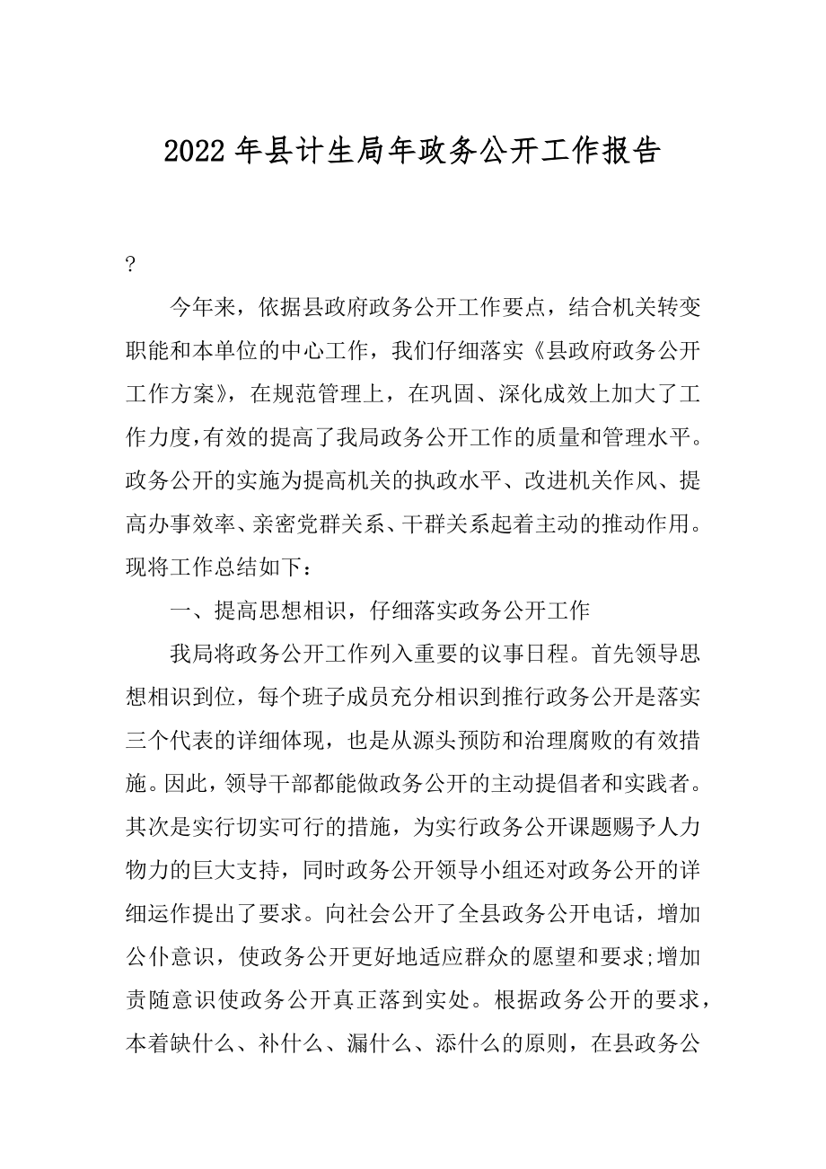 2022年县计生局年政务公开工作报告.docx_第1页