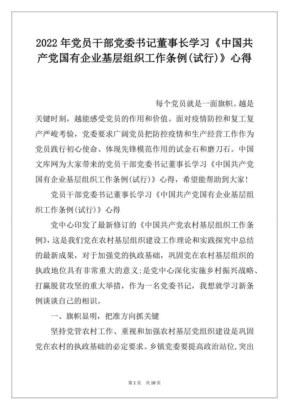 2022年党员干部党委书记董事长学习《中国共产党国有企业基层组织工作条例(试行)》心得.docx_第1页