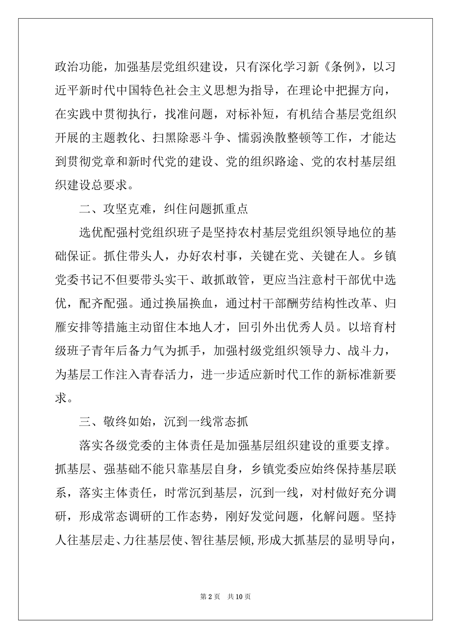 2022年党员干部党委书记董事长学习《中国共产党国有企业基层组织工作条例(试行)》心得.docx_第2页