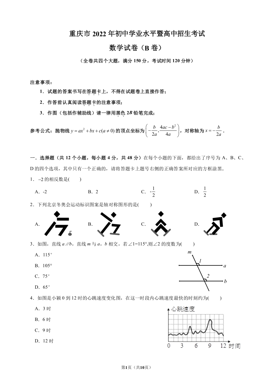 重庆市2022届中考数学B卷真题.pdf_第1页