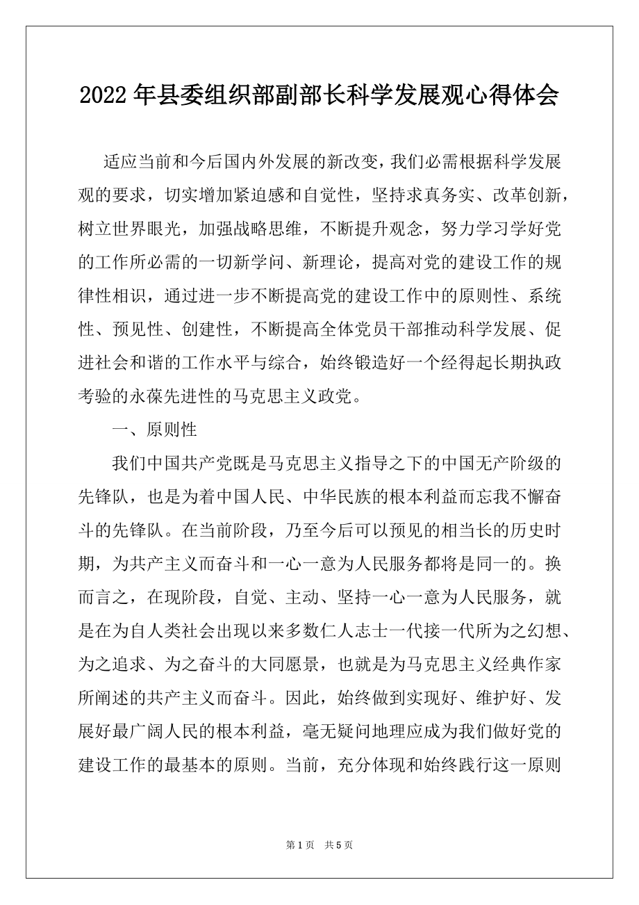 2022年县委组织部副部长科学发展观心得体会.docx_第1页