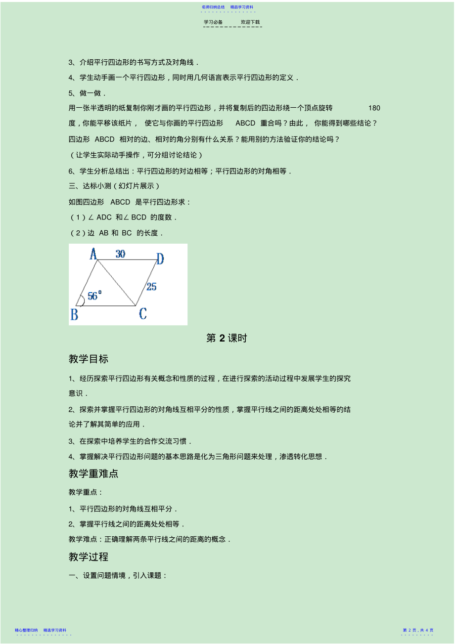 2022年《平行四边形的性质》教案 2.pdf_第2页