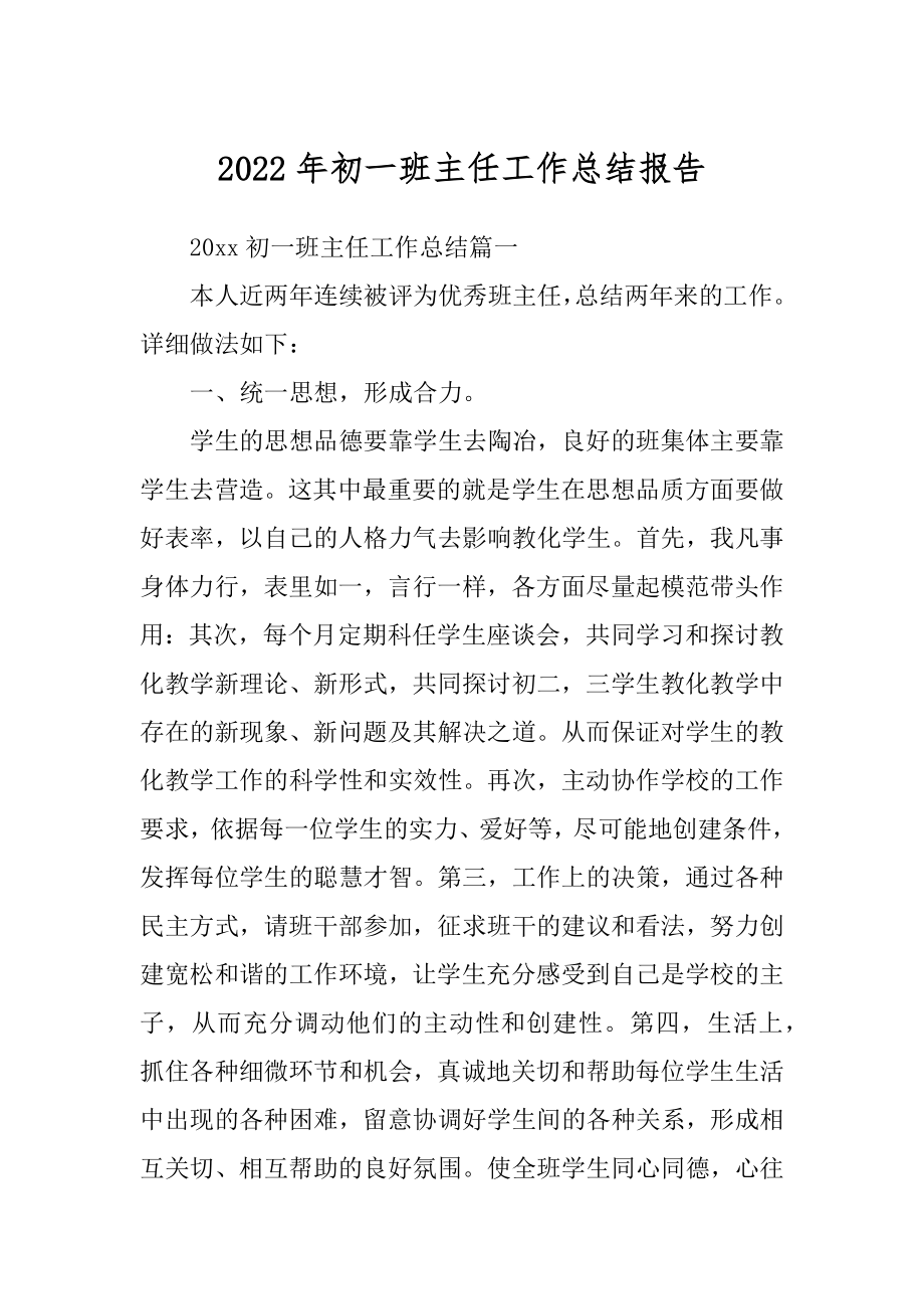 2022年初一班主任工作总结报告.docx_第1页