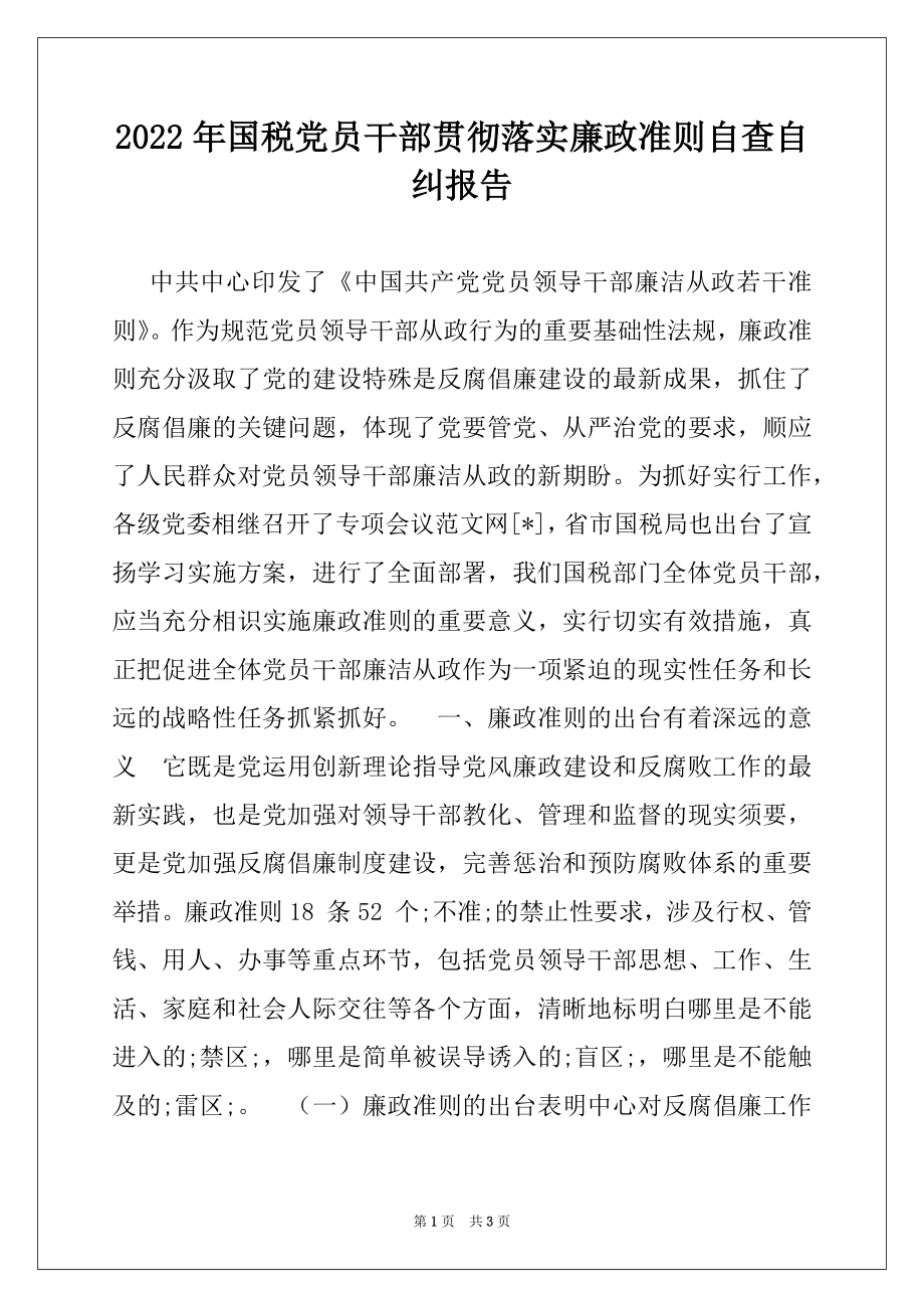 2022年国税党员干部贯彻落实廉政准则自查自纠报告.docx_第1页