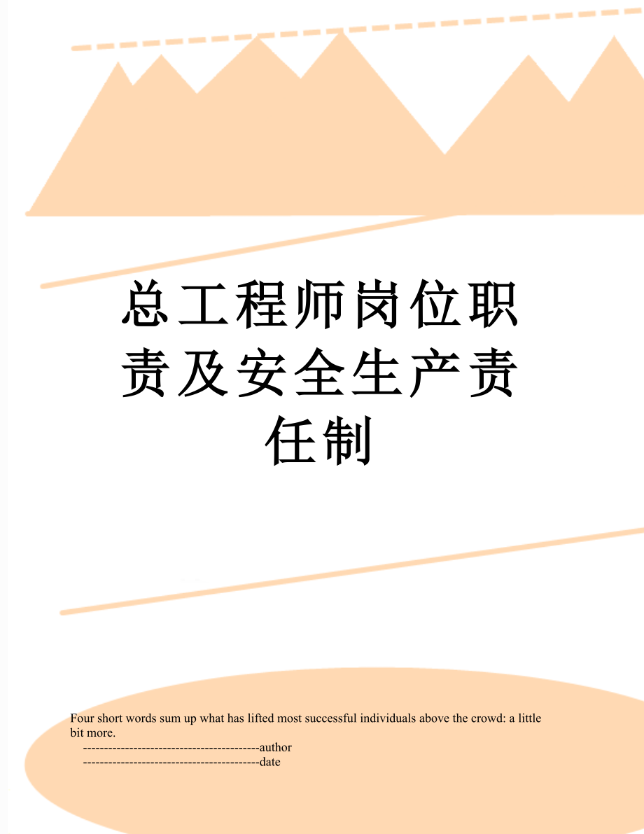 总工程师岗位职责及安全生产责任制.doc_第1页