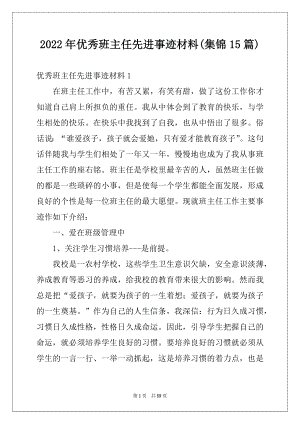 2022年优秀班主任先进事迹材料(集锦15篇)例文.docx