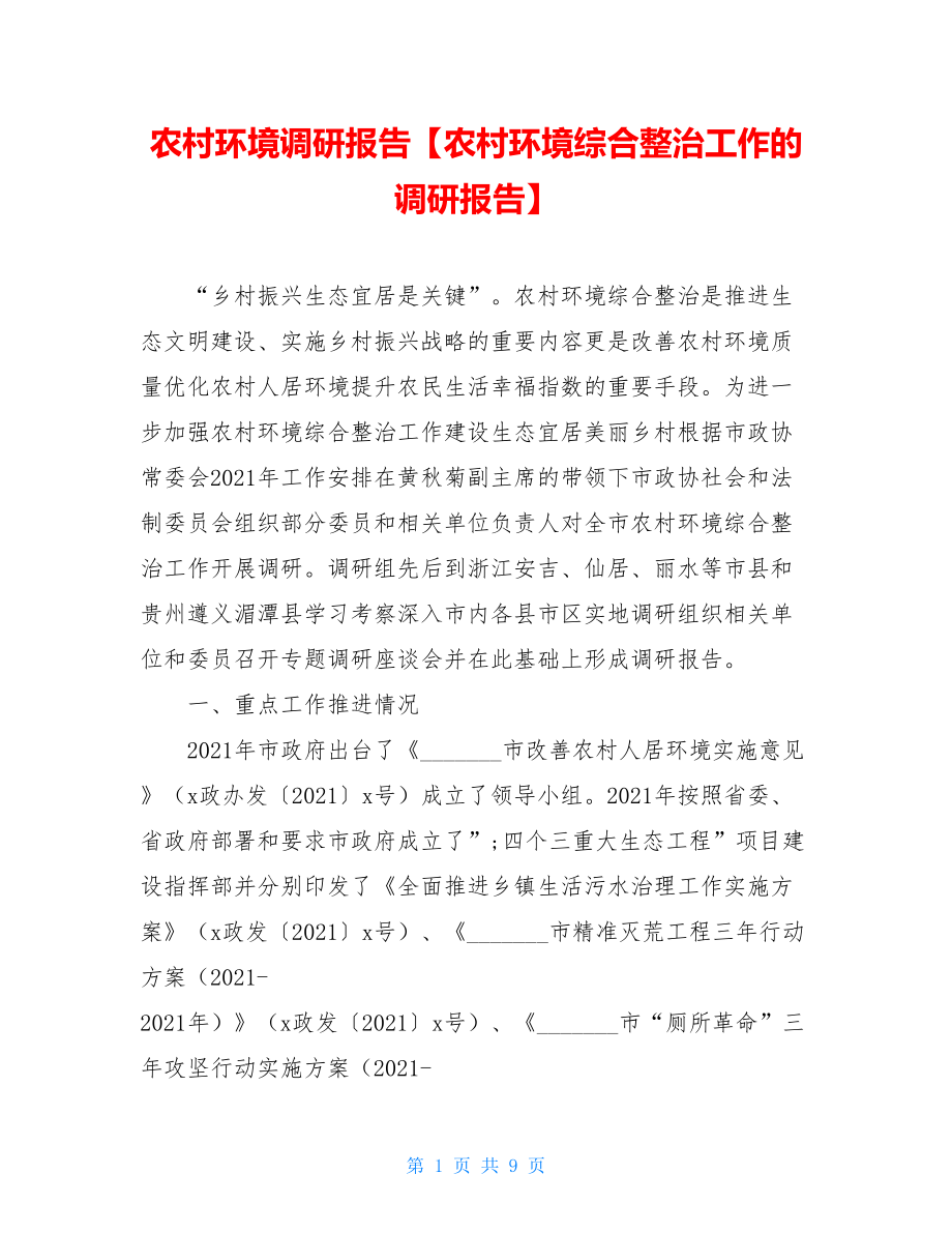 农村环境调研报告【农村环境综合整治工作的调研报告】.doc_第1页