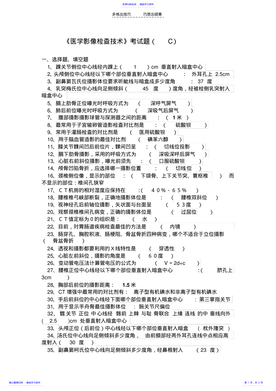 2022年《医学影像检查技术》考试题第一套 .pdf_第1页