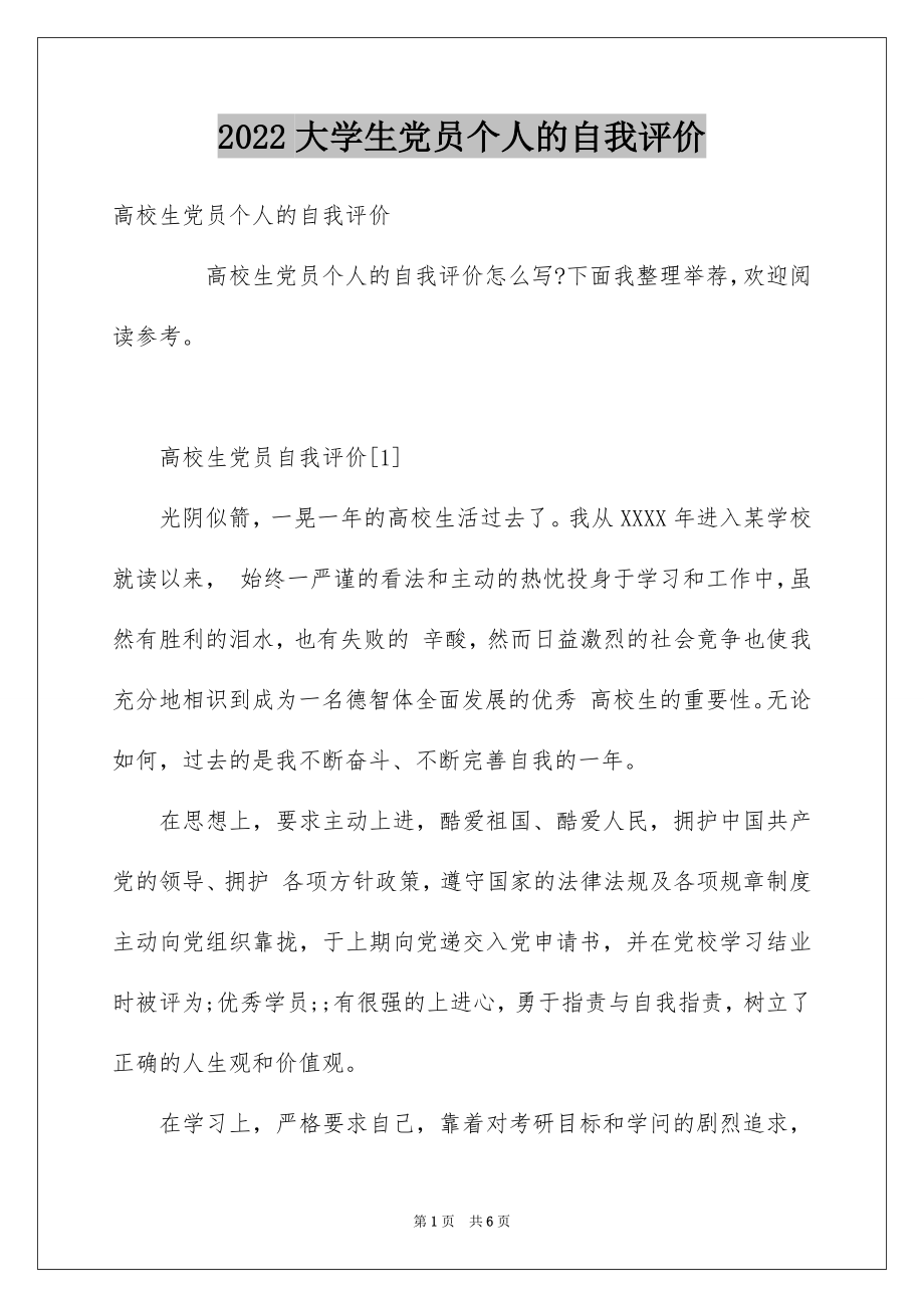 2022大学生党员个人的自我评价.docx_第1页