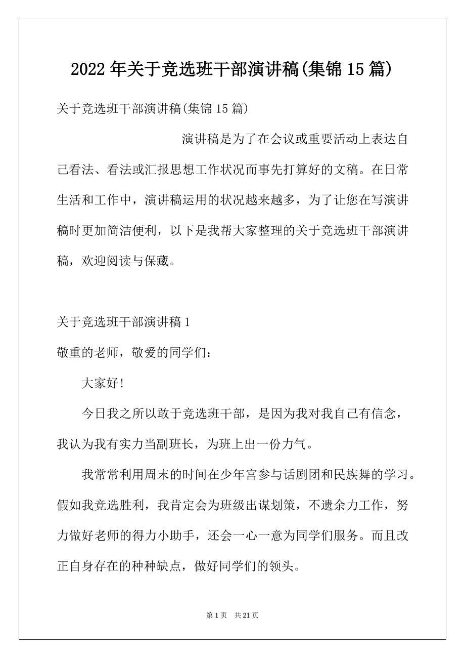 2022年关于竞选班干部演讲稿(集锦15篇).docx_第1页