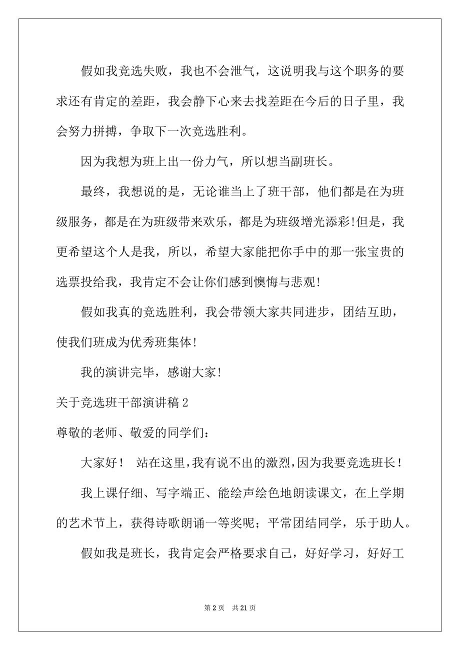 2022年关于竞选班干部演讲稿(集锦15篇).docx_第2页