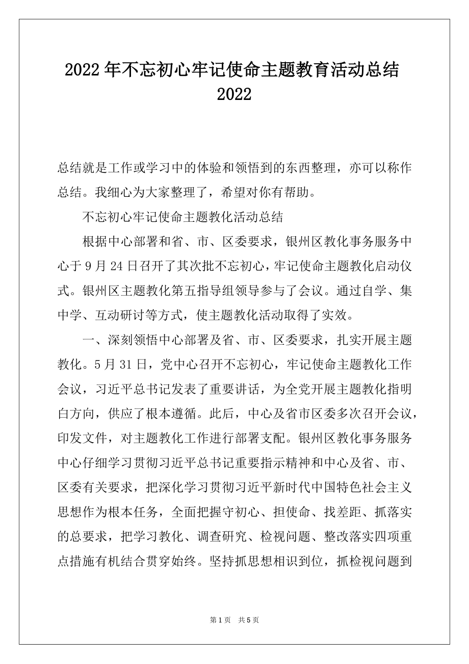 2022年不忘初心牢记使命主题教育活动总结2022.docx_第1页