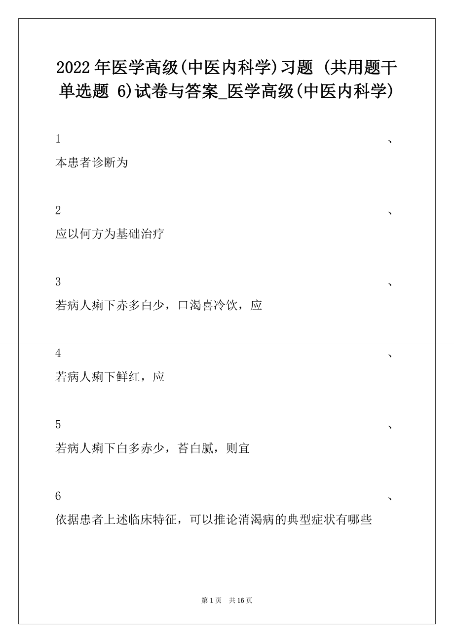 2022年医学高级(中医内科学)习题 (共用题干单选题 6)试卷与答案_医学高级(中医内科学).docx_第1页