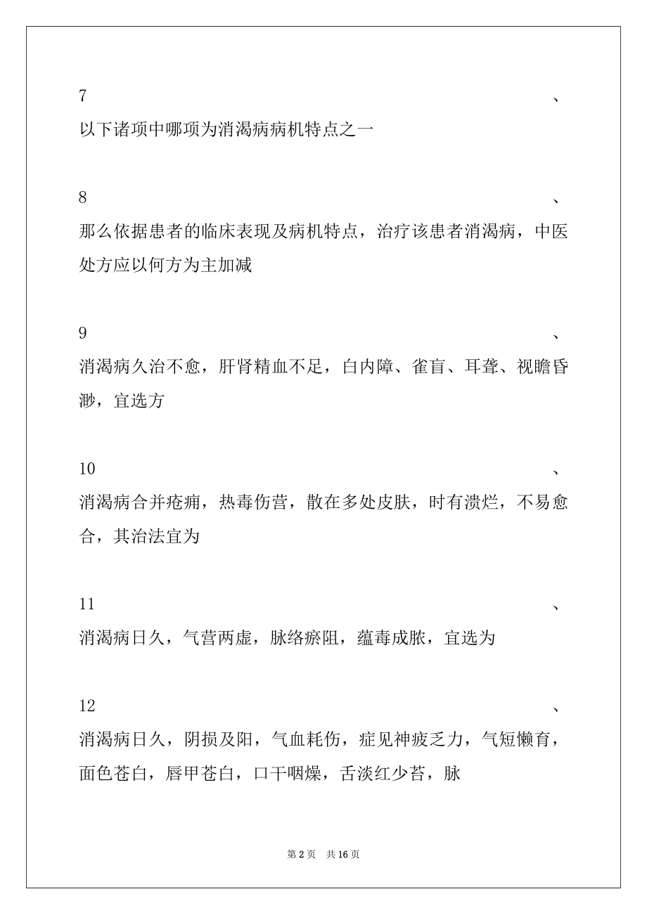 2022年医学高级(中医内科学)习题 (共用题干单选题 6)试卷与答案_医学高级(中医内科学).docx_第2页