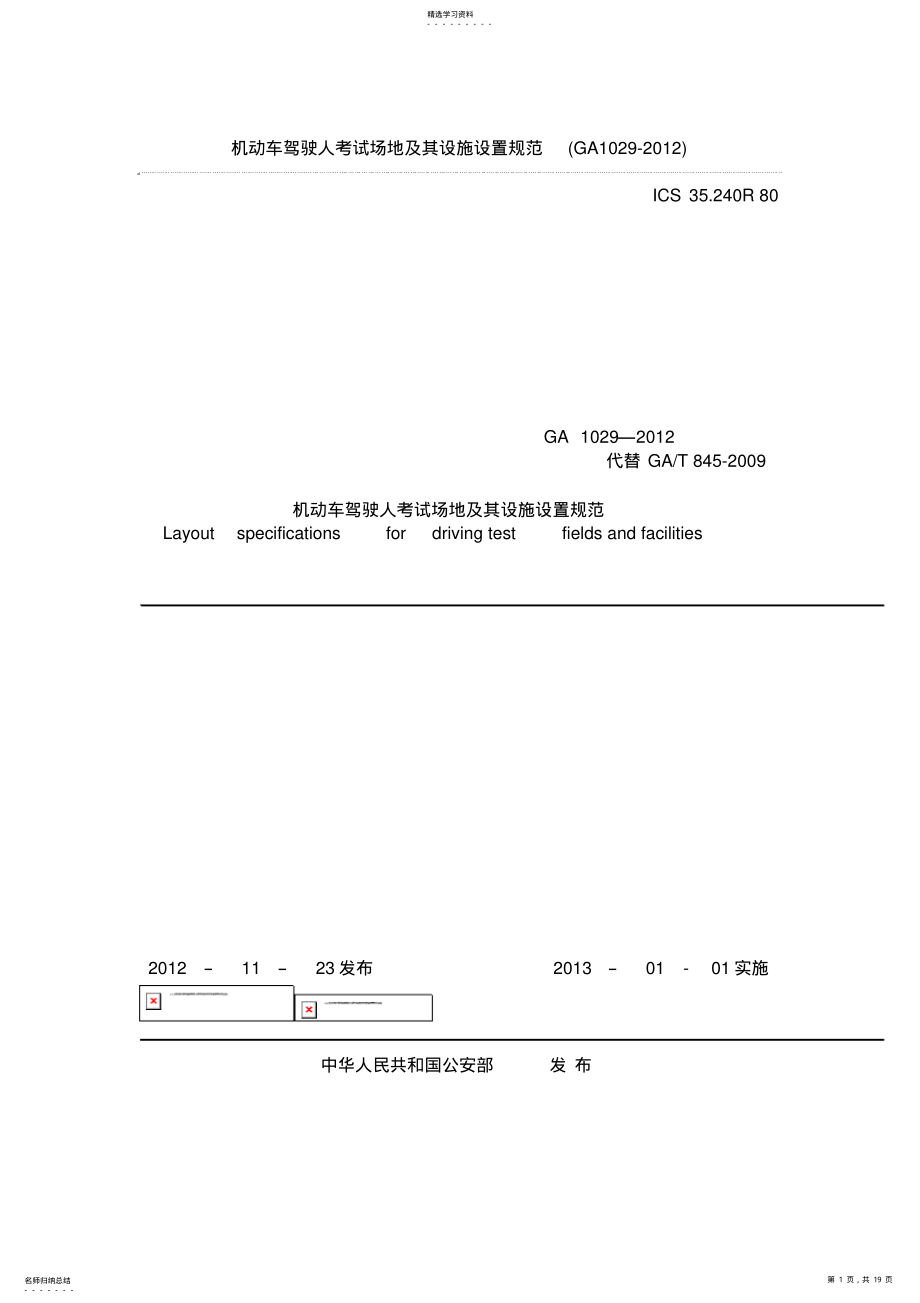 2022年机动车驾驶人考试场地及其设施设置规范 .pdf_第1页