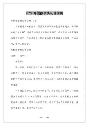 2022寒假散学典礼讲话稿汇编.docx