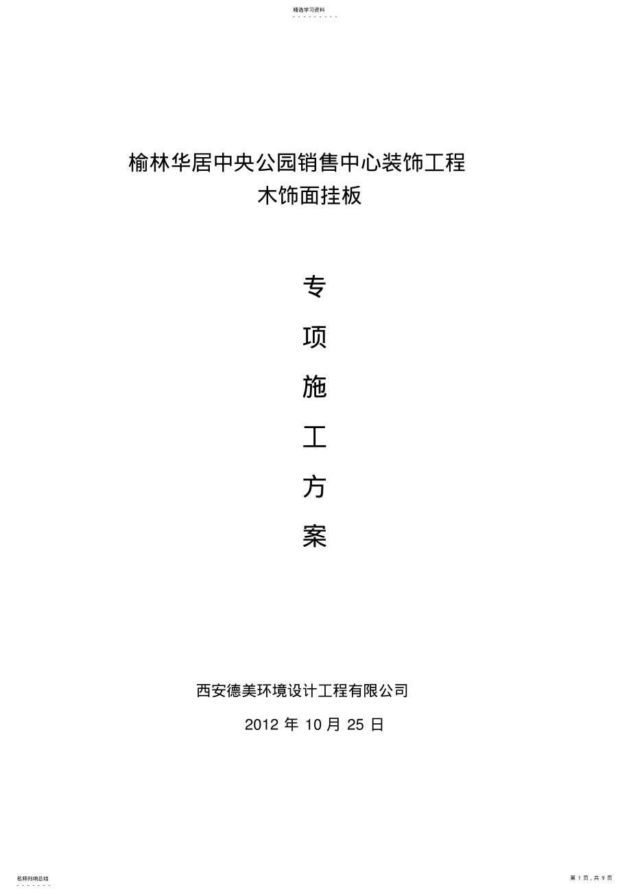 2022年木挂板专项施工专业技术方案 .pdf_第1页