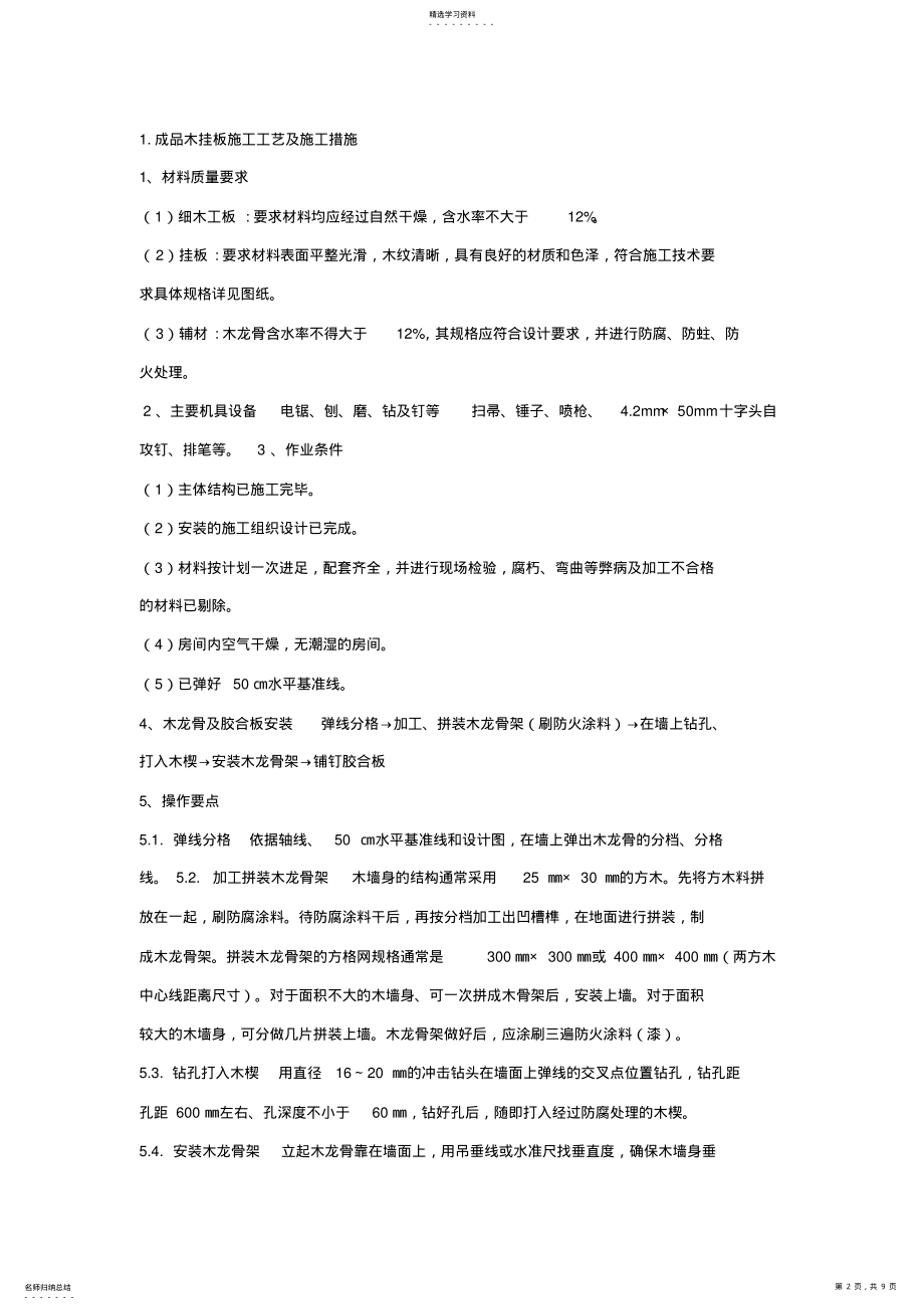 2022年木挂板专项施工专业技术方案 .pdf_第2页