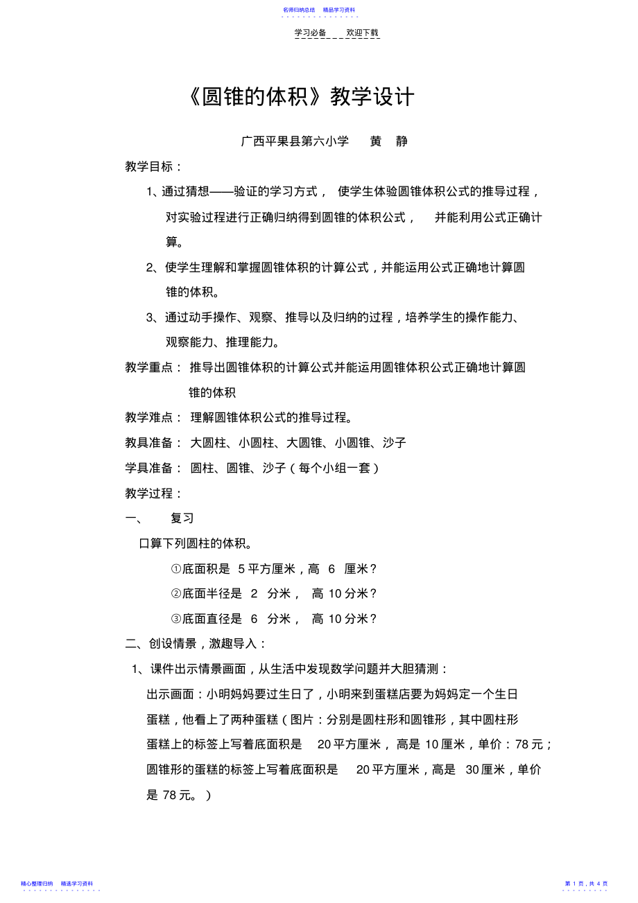 2022年《圆锥的体积》教学设计 4.pdf_第1页