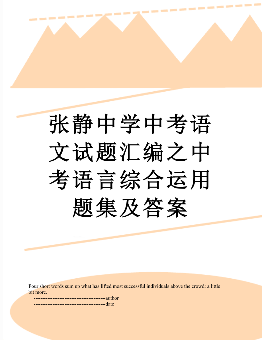 张静中学中考语文试题汇编之中考语言综合运用题集及答案.doc_第1页