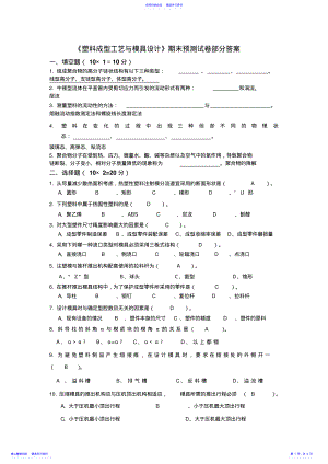 2022年《塑料成型工艺与模具设计》期末预测试卷部分答案 .pdf