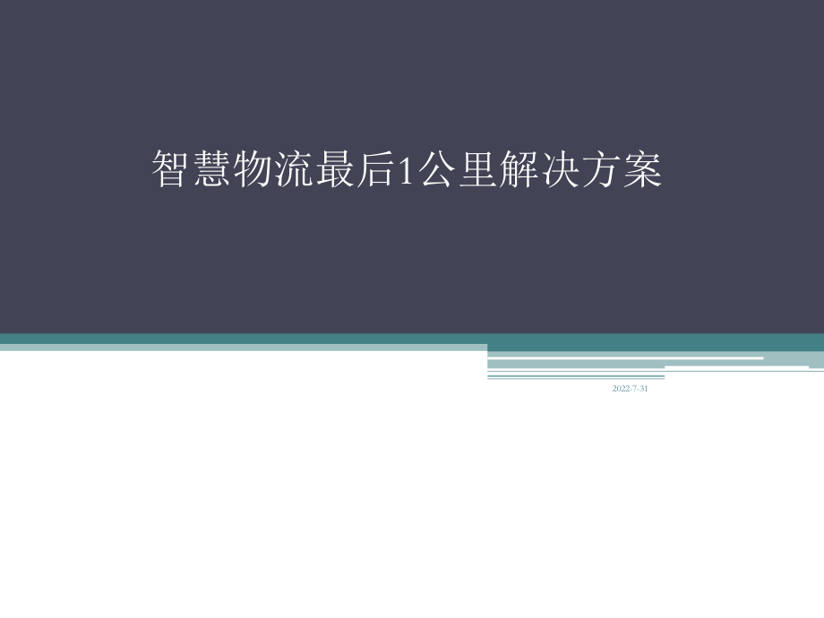 智能快递柜解决方案ppt课件.ppt_第1页