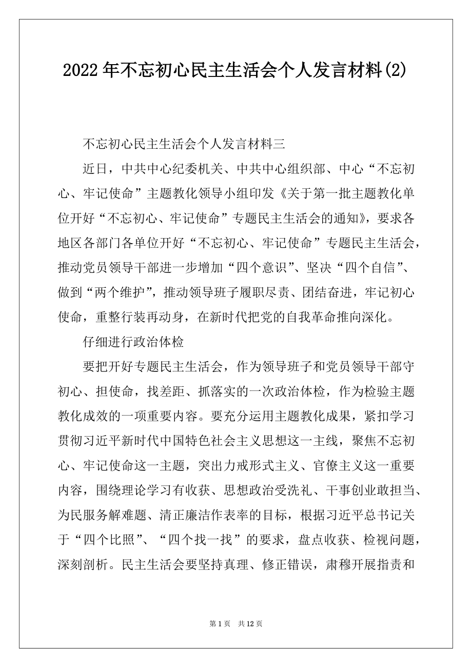 2022年不忘初心民主生活会个人发言材料精选.docx_第1页