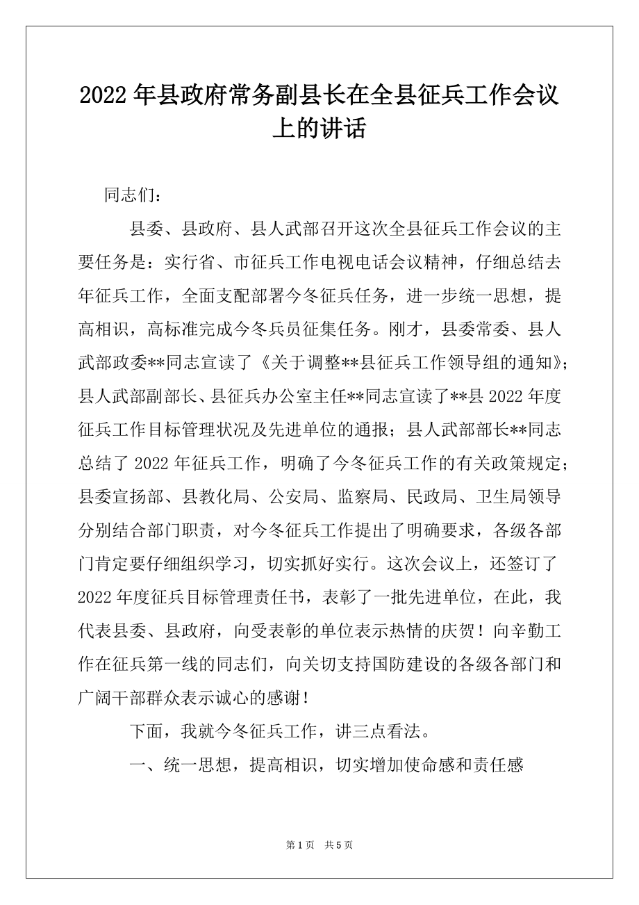 2022年县政府常务副县长在全县征兵工作会议上的讲话.docx_第1页