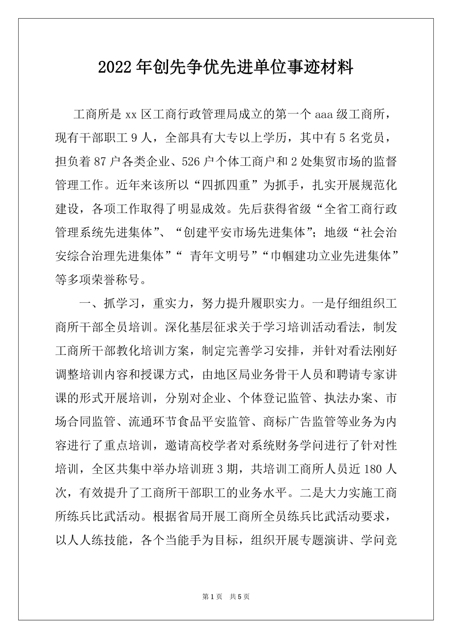 2022年创先争优先进单位事迹材料.docx_第1页