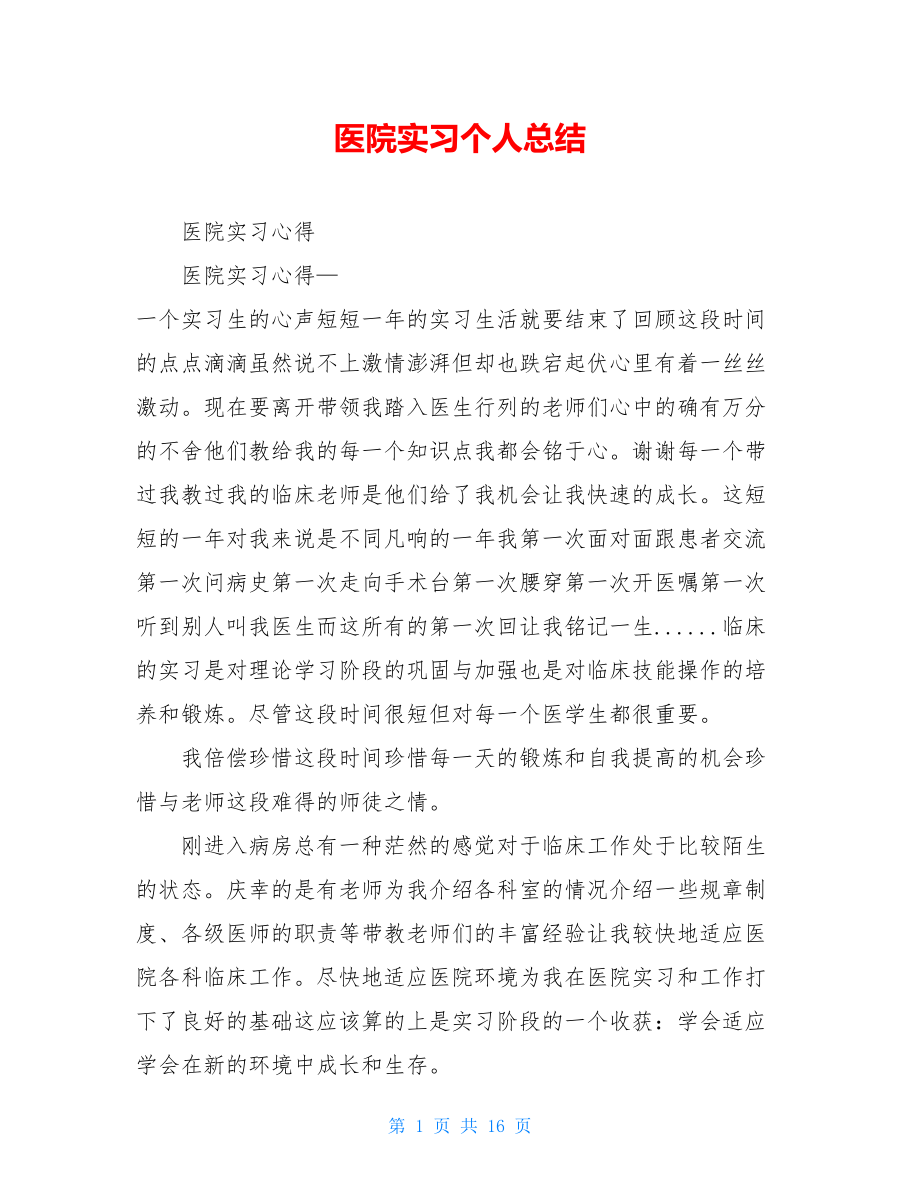 医院实习个人总结.doc_第1页