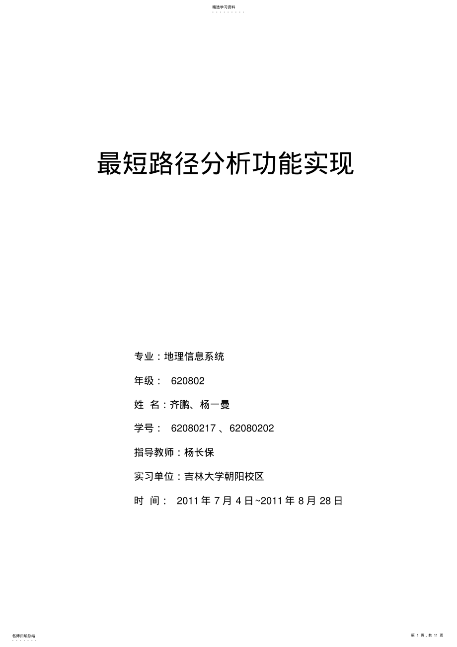 2022年最短路径分析报告 .pdf_第1页