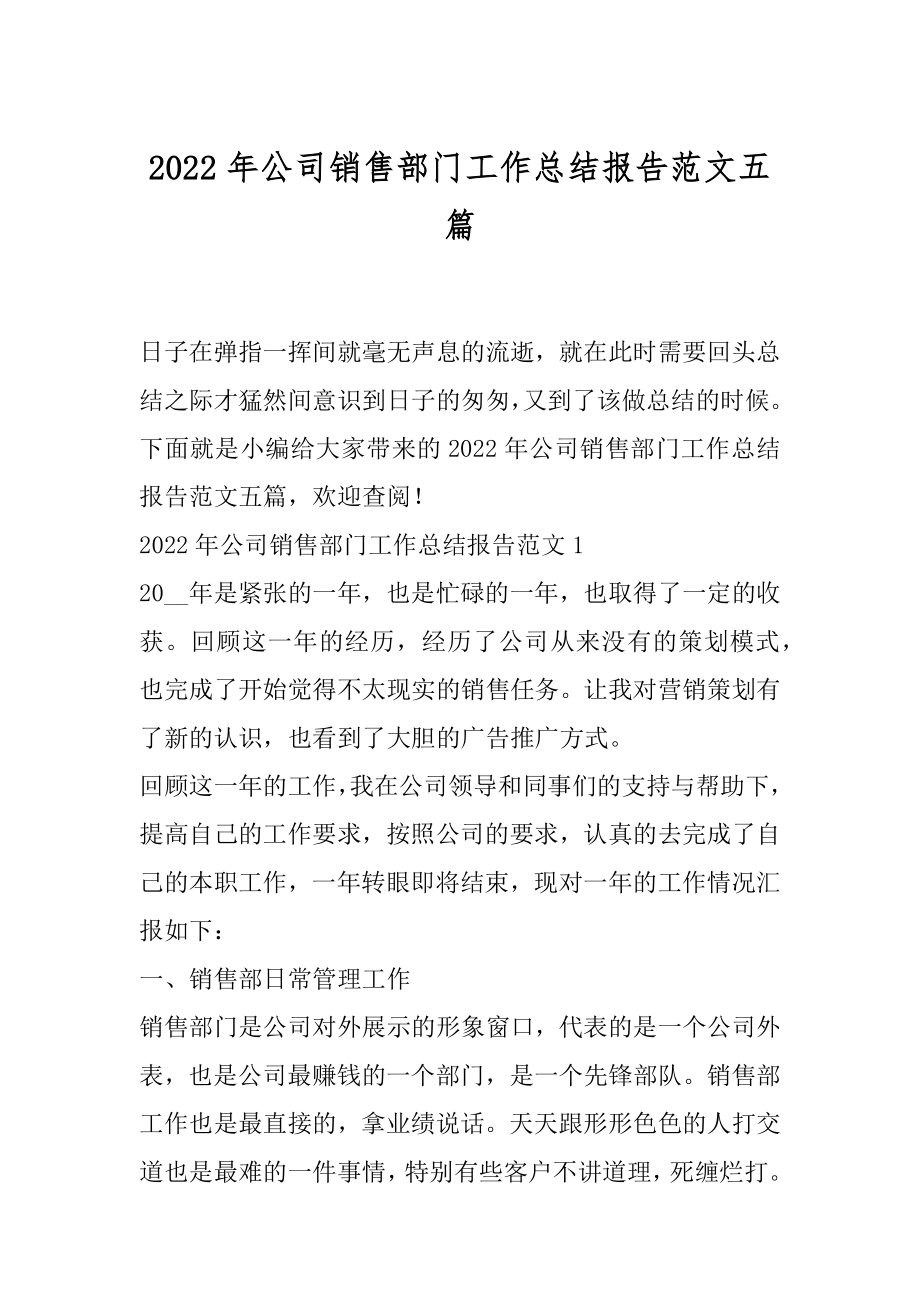 2022年公司销售部门工作总结报告范文五篇.docx_第1页