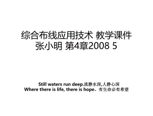 综合布线应用技术 教学课件 张小明 第4章2008 5.ppt