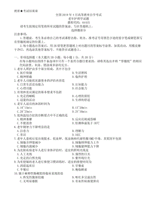 全国2019年4月高等教育自学考试老年护理学试题.docx