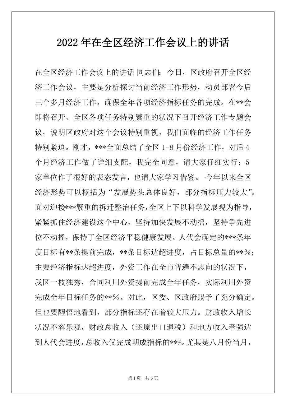 2022年在全区经济工作会议上的讲话范文.docx_第1页