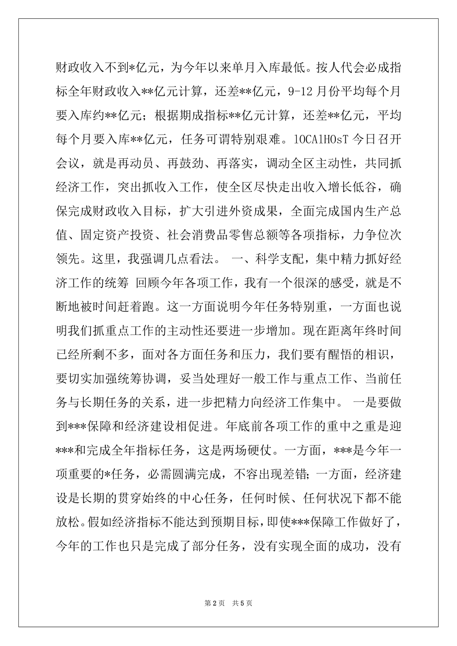 2022年在全区经济工作会议上的讲话范文.docx_第2页