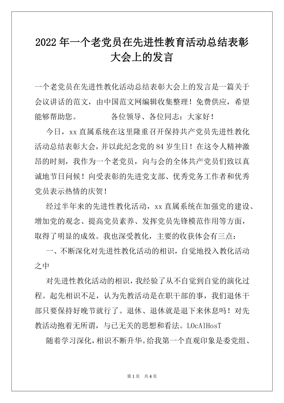 2022年一个老党员在先进性教育活动总结表彰大会上的发言.docx_第1页