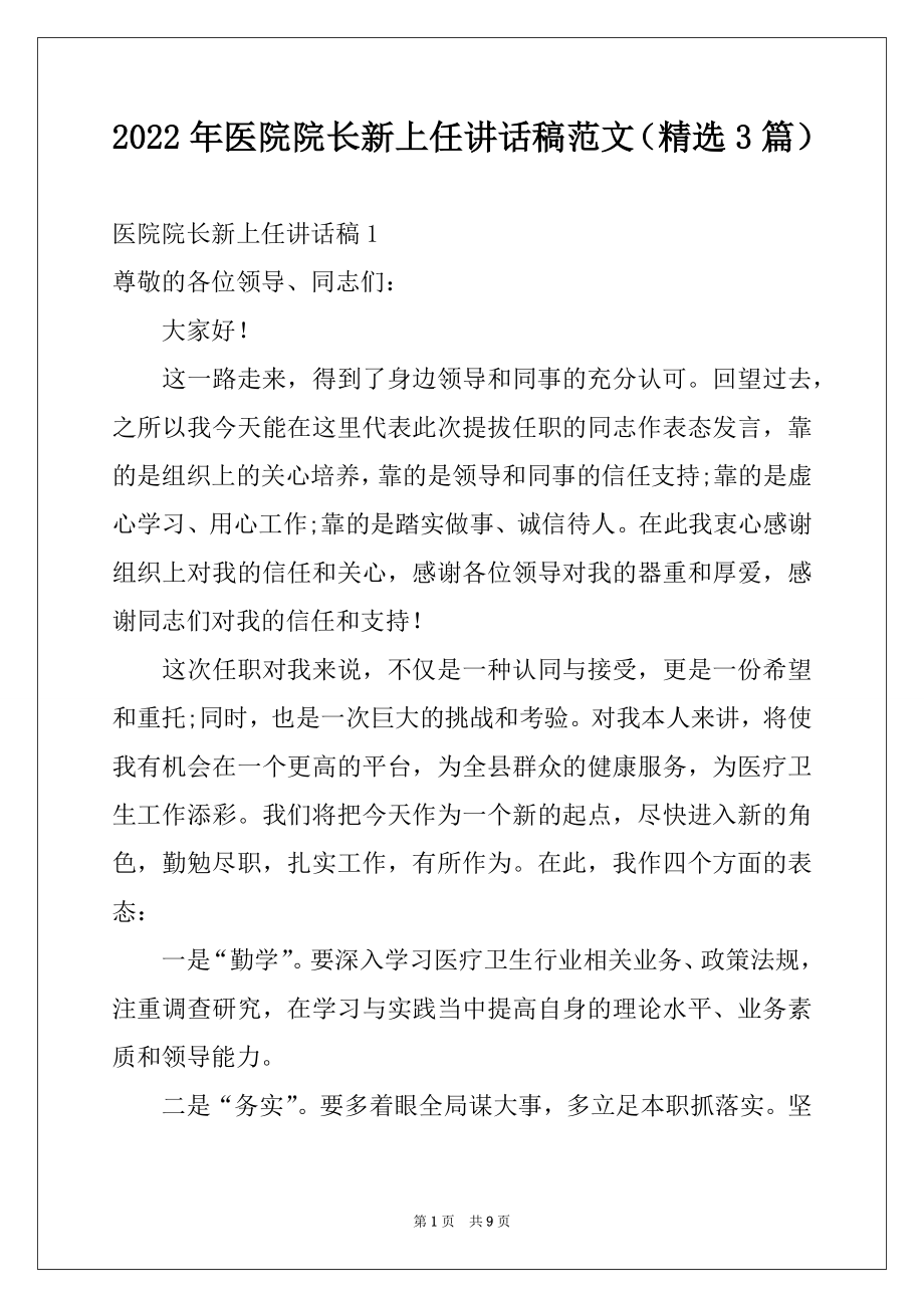 2022年医院院长新上任讲话稿范文（精选3篇）.docx_第1页