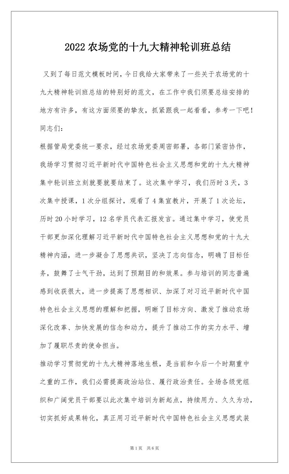 2022农场党的十九大精神轮训班总结.docx_第1页