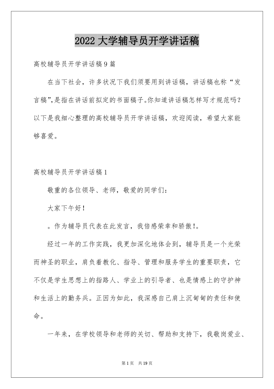 2022大学辅导员开学讲话稿范本.docx_第1页